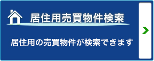 住居用売買物件検索 住居用の売買物件が検索できます