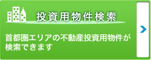 投資用物件検索 首都圏エリアの不動産投資用物件が検索できます